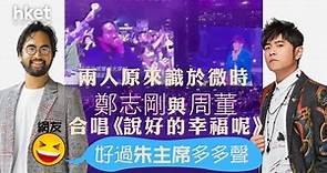 【周杰倫演唱會】鄭志剛與周杰倫合唱《說好的幸福呢》　兩人原來識於微時　網友：好過朱主席多多聲（多圖） - 香港經濟日報 - 即時新聞頻道 - 即市財經 - Hot Talk
