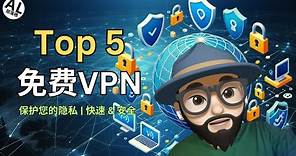 🔒【必看】免费VPN大比拼！TOP 5绝对好用，保障你的网络安全！🚀