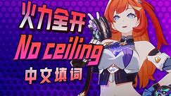 中文版「No ceiling」希娜狄雅印象曲