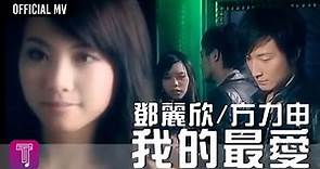 方力申 Alex Fong & 鄧麗欣 Stephy Tang -《我的最愛》Official MV