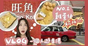 VLOG| 一個人遊香港🇭🇰 吃到當地人推薦天花板等級的雞蛋仔！沒吃到會後悔～ |林瑄Shiuan