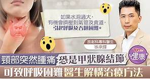 【甲狀腺結節】頸部突然腫痛恐是甲狀腺結節　放射科醫生解構治療方法 - 香港經濟日報 - TOPick - 健康 - 醫生診症室