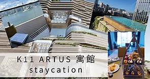 【ENG SUB/ 繁體港字】K11 Artus 寓館 | Artus Harbour One海景套房 | Staycation | 270度維港海景露台@Iyricalmoments