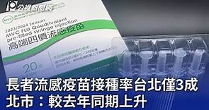 長者流感疫苗接種率台北僅3成 北市：較去年同期上升｜20231026 公視晚間新聞