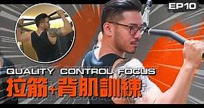 【Vlog】拉筋+背肌訓練 Quality Control Focus｜Sammy Sum 沈震軒