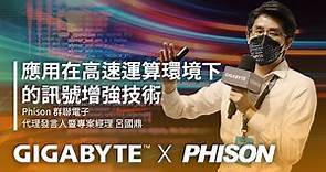 應用在高速運算環境下的訊號增強技術 | GIGABYTE 技嘉科技 x Phison 群聯電子