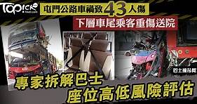 【屯公車禍】屯門公路巴士撞吊臂車致43人傷　專家拆解巴士座位高低風險 - 香港經濟日報 - TOPick - 健康 - 食用安全
