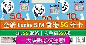最平$50! 全新 Lucky SIM 5G 香港年卡 | csl.網絡 | 必須注意一大缺點