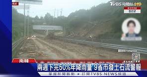 南韓暴雨致河水大漲路堤塌 首爾西大門2千戶一度停電｜TVBS新聞 @TVBSNEWS01