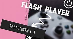 【Flash player】 | 所有Flash player遊戲皆可使用!!!。