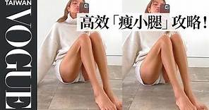 在家瘦小腿全攻略，跟著做兩招瘦小腿趕走蘿蔔腿！Vogue Taiwan