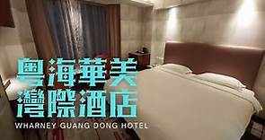 窮人爆房 - 灣仔 粵海華美灣際酒店 Wharney Guang Dong Hotel