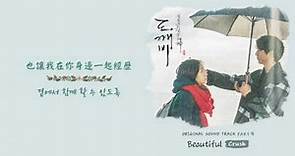 [韓繁中字] 크러쉬(Crush) - Beautiful (孤單又燦爛的神__鬼怪/도깨비 OST.4)