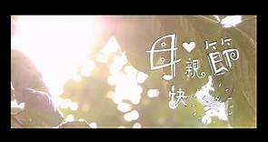榮忠豪 Stephen Rong 《母親節快樂》Happy Mother's Day 完整版MV【HD】