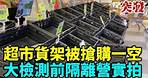 香港超市貨架被搶購一空 大規模檢測前隔離營實拍