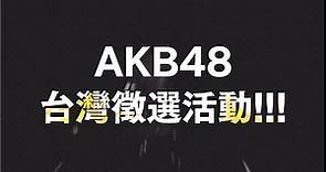 「AKB48 Taiwan Audition」開催のお知らせ / AKB48[公式]