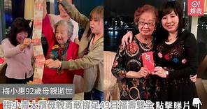 梅小惠92歲母親逝世 梅小青大讚母親勇敢撐足49日福壽雙全｜01娛樂