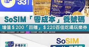 3HK SoSIM 養號碼「零成本」兼派錢！增值＄200「回贈」＄220 百佳吃喝玩樂券 - ezone.hk - 科技焦點 - 科技汽車