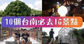 10個台南必去的IG熱門打卡景點📷台南輕旅遊