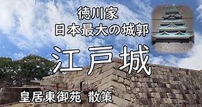 【江戸城】皇居東御苑 観光 ～松の廊下や大奥などの歴史を訪ねて～