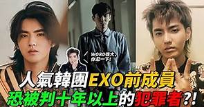 從人氣韓團EXO前成員淪落成犯罪者的 吳亦凡 Kris Wu