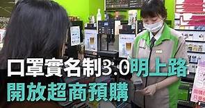 口罩實名制3.0明上路 開放超商預購【央廣新聞】