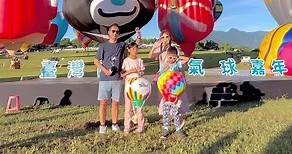 🎈#2023臺灣國際熱氣球嘉年華 🎈#台東熱氣球 🎈#鹿野高台 🥰現場看到25顆各式各樣的熱氣球展球、立球或升空，真是好壯觀哪！🥰🥰🥰 | 乙葉猴的美麗世界