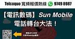 【電訊數碼】Sun Mobile電話轉台大法！