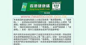 實測 示範 如何 申請 香港健康碼 港康碼 註冊帳戶 https://www.healthcode.gov.hk 用作入境廣東省或澳門的健康申報