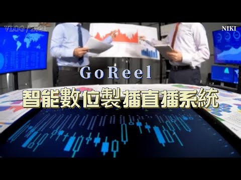 竤洋自創品牌GoReel | 智能數位製播直播系統 | 竤洋媒體科技公司