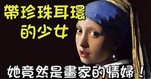 【藝術史】世界名畫戴珍珠耳環的少女身世之謎，這個異國風情女子和維米爾究竟是什麼關係？