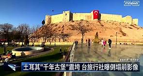 土耳其「千年古堡」震垮　台旅行社曝倒塌前影像 | 鏡新聞影音 | LINE TODAY
