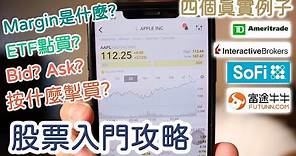 [香港 美股] 從零開始，怎樣用電話買股票？ | 買股票第一步
