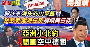 【頭條開講Part3】怕爆! 解放軍啟動了"消失的山東艦"執行秘密任務! 亞洲北約根本"空中樓閣"! 美日菲守護有但書割地要款才重要!@HeadlinesTalk 20240412