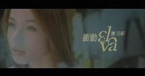 蕭亞軒 Elva Hsiao - 衝動 Impulse (官方完整版MV)