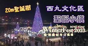 [輕輕鬆鬆，冬日遊蹤] 西九文化區 | 2023 香港繽紛冬日巡禮 | 聖誕小鎮 | 夜樂西九 | WKCD | 2023 Hong Kong WinterFest | Christmas Town