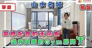【肇慶-山水名城】租盤 裝修配置的天花板 還有單獨的Gym房間 是否安你心水？