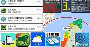 四款地震預警app介紹與使用心得