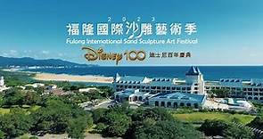 2023福隆國際沙雕藝術季「迪士尼百年慶典」