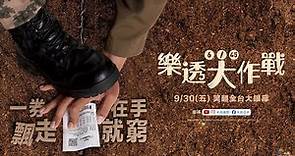 0930【樂透大作戰】台灣官方正式預告︱爆笑超越【雞不可失】，年度唯一瘋狂喜劇！