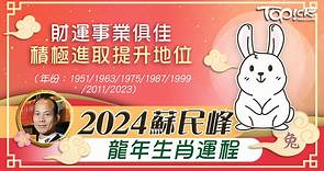 2024蘇民峰龍年生肖運程｜肖兔財運事業俱佳　積極進取提升地位 - 香港經濟日報 - TOPick - 娛樂
