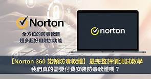 【Norton 360 諾頓防毒】2024 年最完整評價實測教學：真的需要付費安裝防毒軟體嗎？ — 領先時代