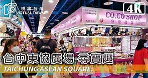 【4K】台中東協廣場 尋寶趣 Virtual Taiwan 視旅台灣 Taichung Walk ASEAN SQUARE 台中小東南亞一次逛