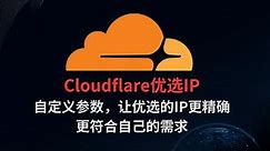 Cloudflare(CF)优选IP，自定义测速参数
