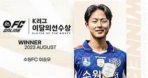 [EA K리그 이달의선수상] 수원FC 이승우 | EA SPORTS Player Of The Month August. Lee Seung-Woo