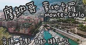 2021整理自助懶人包｜摩納哥 蒙地卡羅 Monaco Monte-Carlo | 每三個人就有一個是富豪等級的奢華國度！自駕交通、景點攻略分享