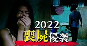 R級限定！詭異病毒將人類變成嗜血喪屍！ 2022全新喪屍電影《零號之日》