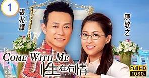 TVB倫理喜劇線上看 | 性在有情 01/20 | 陳敏之(靜兒)試婚一周 |張兆輝 |陳敏之 |江美儀 |粵語中字 |2017 |Come With Me