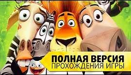 "Мадагаскар 2" на русском языке. Все серии прохождения игры. Полная версия