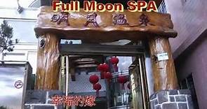 烏來溫泉渡假之旅,烏來老街,明月溫泉會館 Wulai Full Moon SPA,配樂:幸福的嫁妝-向蕙玲唱,Full HD 1080p